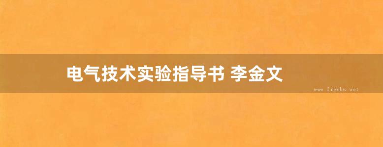 电气技术实验指导书 李金文 